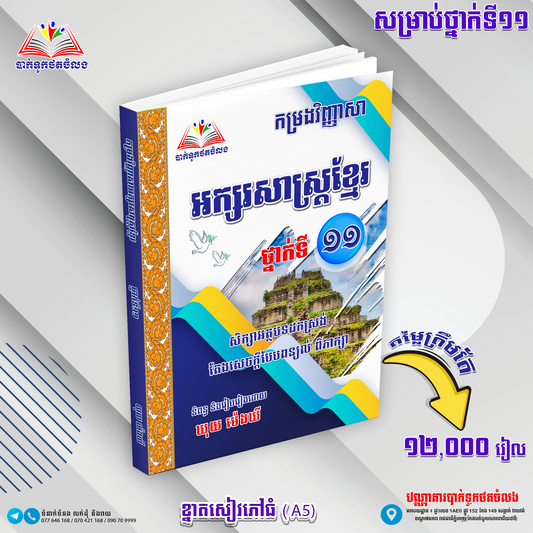 កម្រងវិញ្ញាសាអក្សរសាស្រ្តខ្មែរទី១១