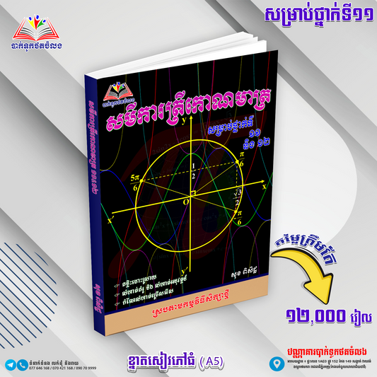សមីការត្រីកោណមាត្រទី១១.១២