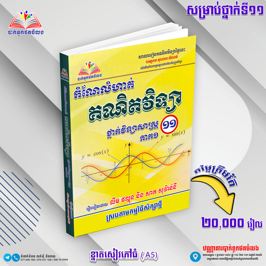 កំណែគណិតវិទ្យាទី១១ ថ្នាក់វិទ្យាសាស្រ្ត
