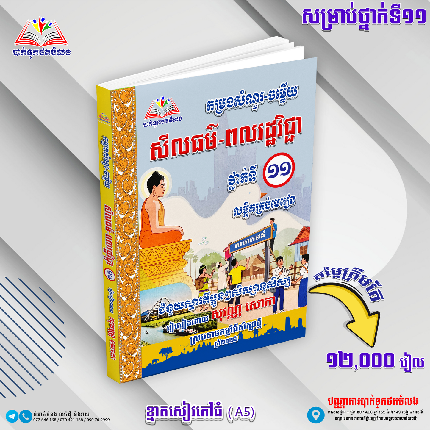 កម្រងសំណួរចម្លើយ សីលធម៌ពលរដ្ឋវិជ្ជាទី១១