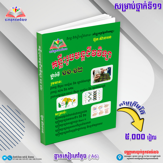គន្លឹះរូបមន្តជីវវិទ្យាទី១១.១២
