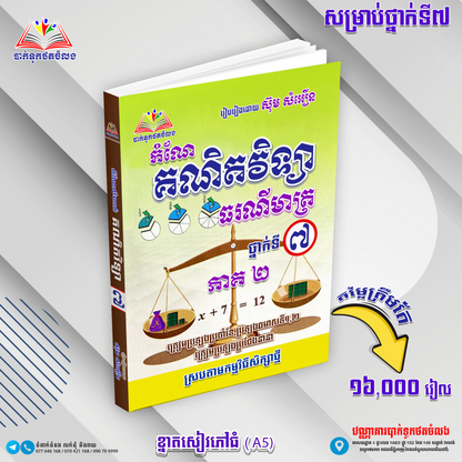 កំណែគណិតវិទ្យាធរណីមាត្រ ថ្នាក់ទី៧