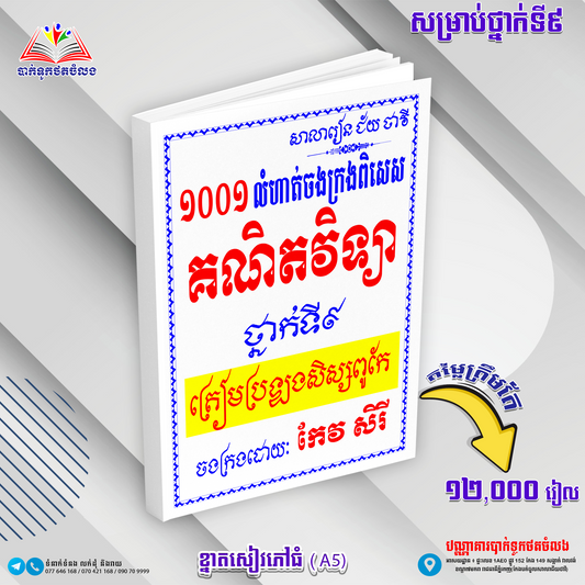 ១០០១ លំហាត់ចងក្រងពិសេស គណិតវិទ្យា ទី៩
