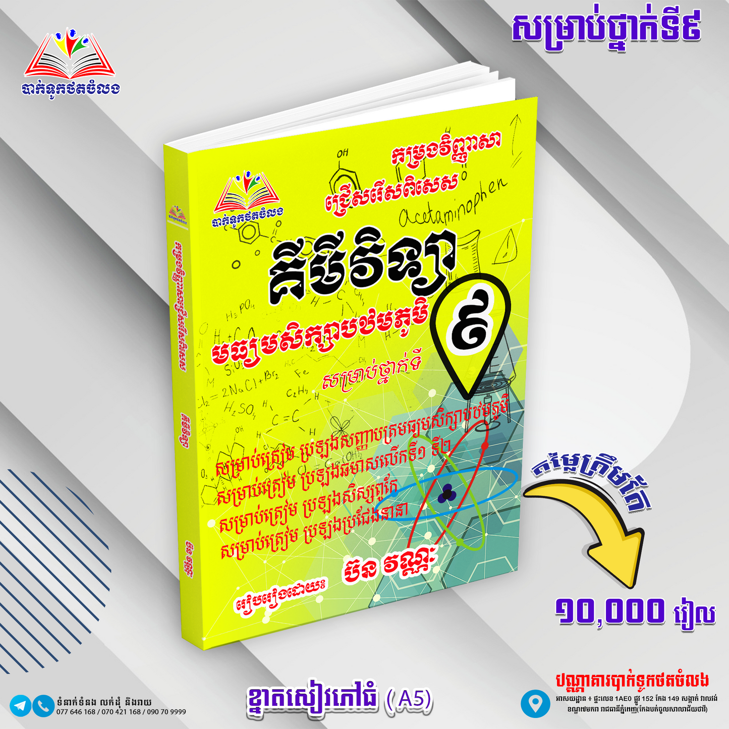 កម្រងវិញ្ញាសាគីមីទ្យាទី៩