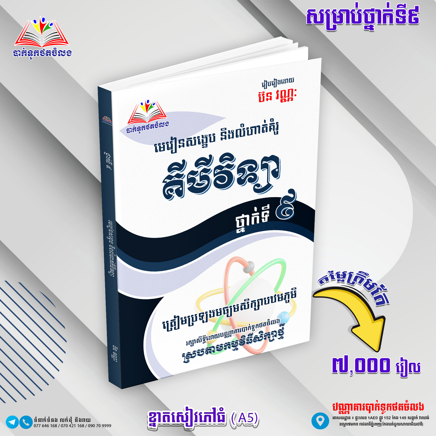 មេរៀនសង្ខេបនិងលំហាត់គំរូគីមីវិទ្យាទី៩