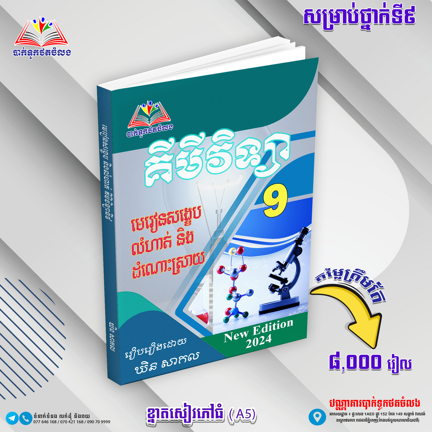 លំហាត់ និងមេរៀនសង្ខេបគីមីវិទ្យាទី៩