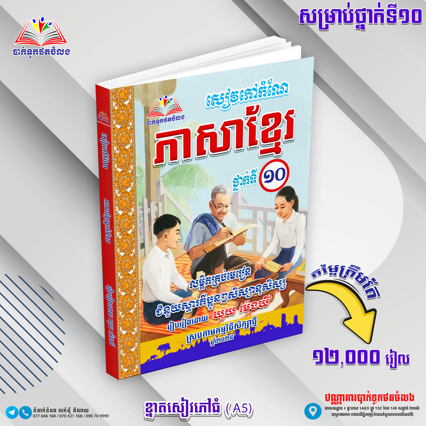 ឈុតសៀវភៅ ថ្នាក់ទី ១០ (សៀវភៅ ១១ ក្បាល បន្ថែម Free ២ ក្បាល - Free Delivery)