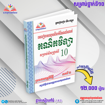 ឈុតសៀវភៅ ថ្នាក់ទី ១០ (សៀវភៅ ១១ ក្បាល បន្ថែម Free ២ ក្បាល - Free Delivery)