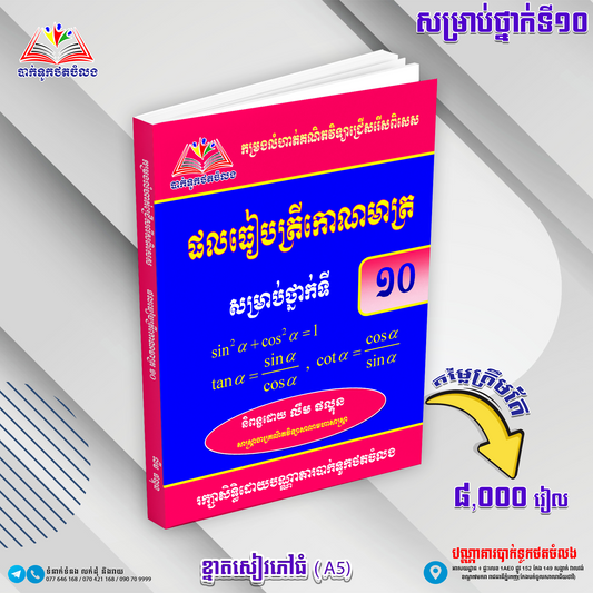 ផលធៀបត្រីកោណមាត្រ ថ្នាក់ទី១០