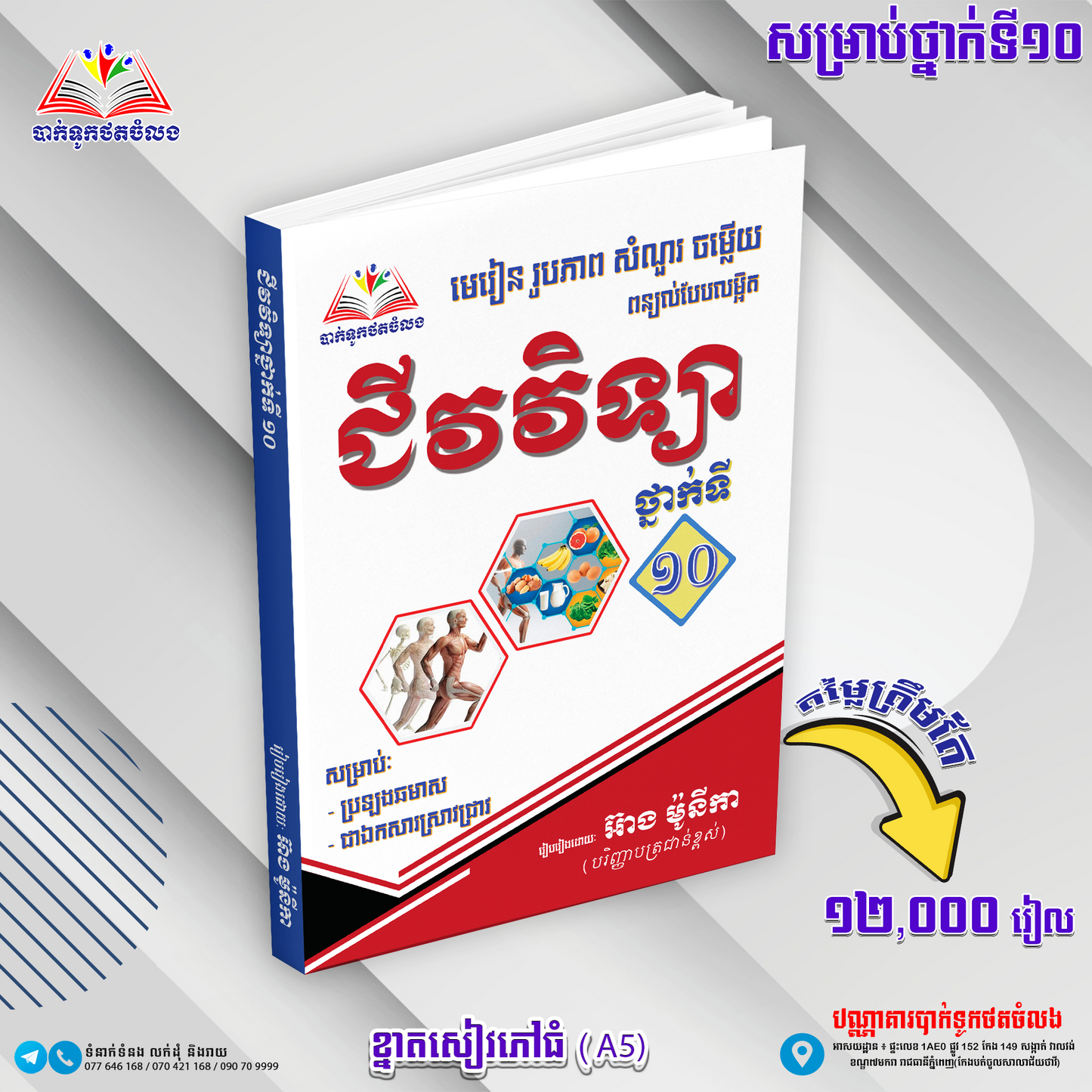 ឈុតសៀវភៅ ថ្នាក់ទី ១០ (សៀវភៅ ១១ ក្បាល បន្ថែម Free ២ ក្បាល - Free Delivery)