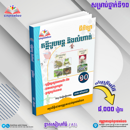 គន្លឹះរូបមន្តនិងលំហាត់ជីវវិទ្យាទី១០