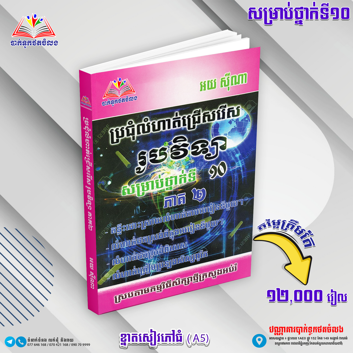 ប្រជុំលំហាត់ជ្រើសរើស រូបវិទ្យា១០ ភាគ២