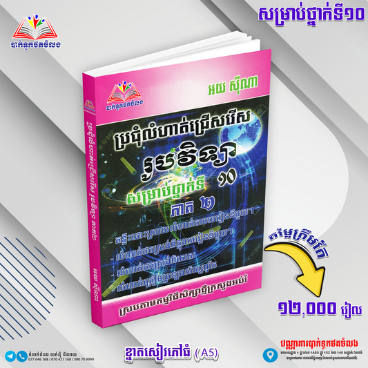 ប្រជុំលំហាត់ជ្រើសរើស រូបវិទ្យា១០ ភាគ២