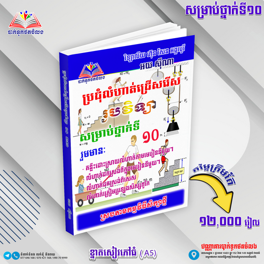 ប្រជុំលំហាត់ជ្រើសរើសរូបវិទ្យាទី១០