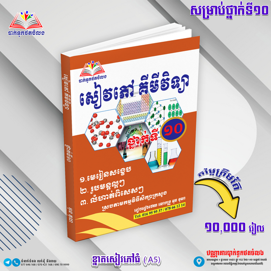 សៀវភៅគីមីវិទ្យា ថ្នាក់ទី១០