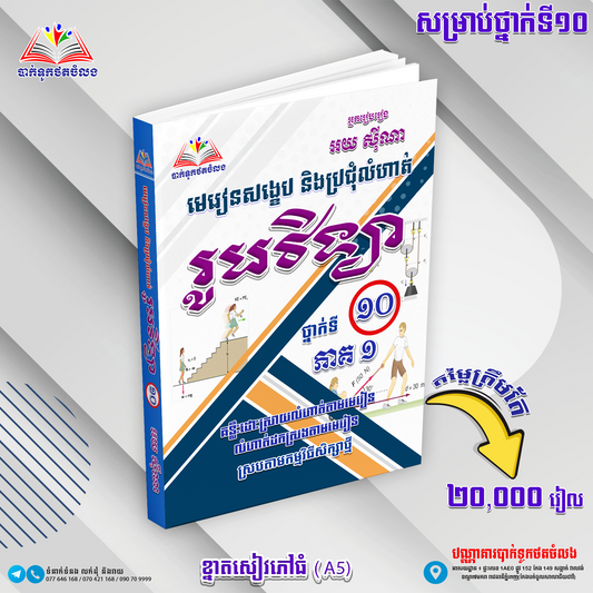 មេរៀនសង្ខេប និងប្រជុំលំហាត់ រូបវិទ្យា ថ្នាក់ទី១០