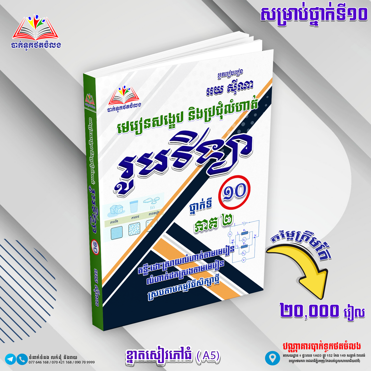 មេរៀនសង្ខេប និងប្រជុំលំហាត់ រូបវិទ្យា ថ្នាក់ទី១០