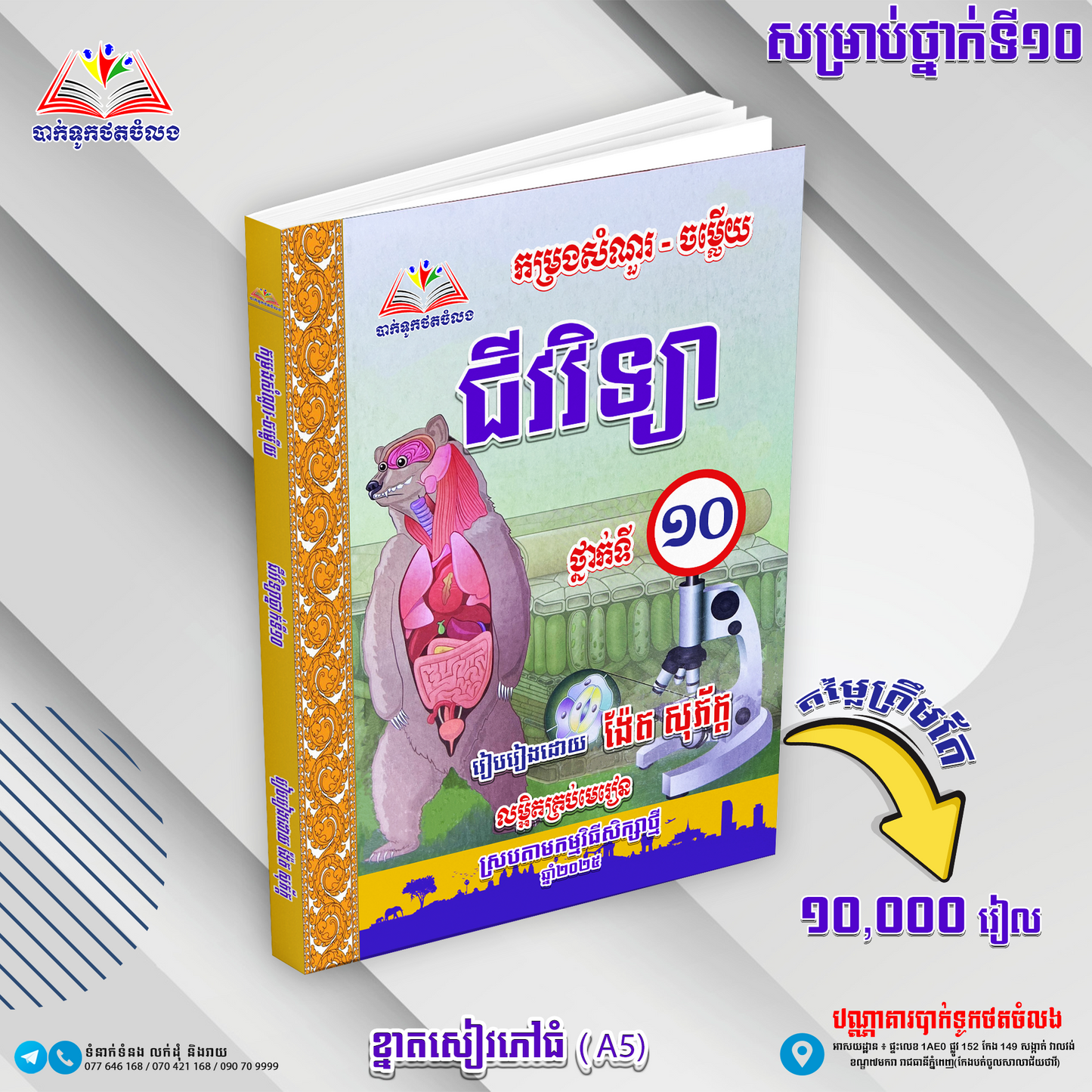 វិទ្យាសាស្រ្ត ជីវវិទ្យា ថ្នាក់ទី១០ (ថ្មី)