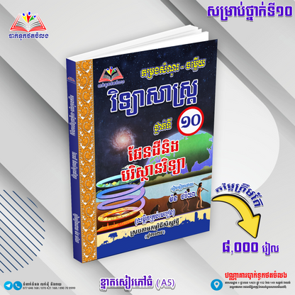 ឈុតសៀវភៅ ថ្នាក់ទី ១០ (សៀវភៅ ១១ ក្បាល បន្ថែម Free ២ ក្បាល - Free Delivery)