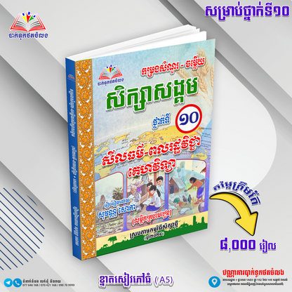 ឈុតសៀវភៅ ថ្នាក់ទី ១០ (សៀវភៅ ១១ ក្បាល បន្ថែម Free ២ ក្បាល - Free Delivery)
