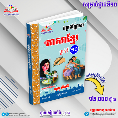 ឈុតសៀវភៅ ថ្នាក់ទី ១០ (សៀវភៅ ១១ ក្បាល បន្ថែម Free ២ ក្បាល - Free Delivery)