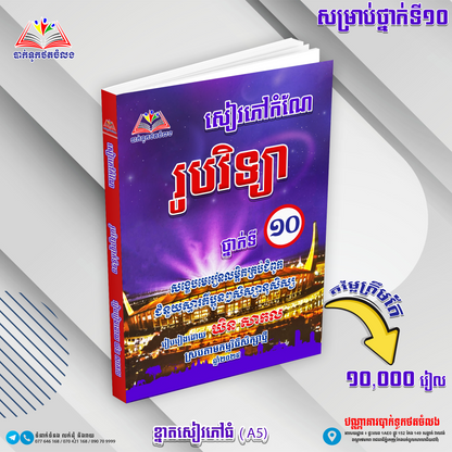 ឈុតសៀវភៅ ថ្នាក់ទី ១០ (សៀវភៅ ១១ ក្បាល បន្ថែម Free ២ ក្បាល - Free Delivery)