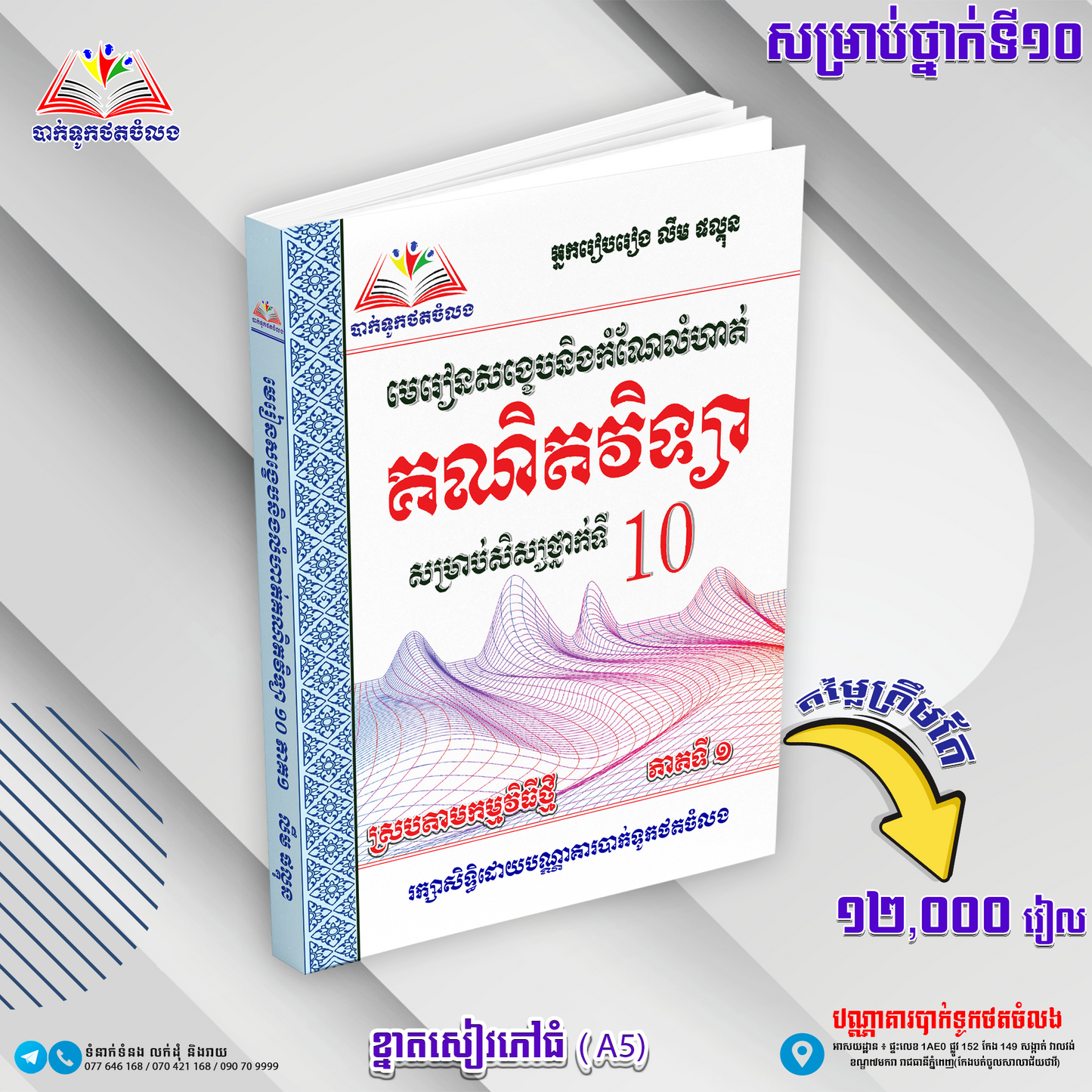 ឈុតសៀវភៅ ថ្នាក់ទី ១០ (សៀវភៅ ១១ ក្បាល បន្ថែម Free ២ ក្បាល - Free Delivery)