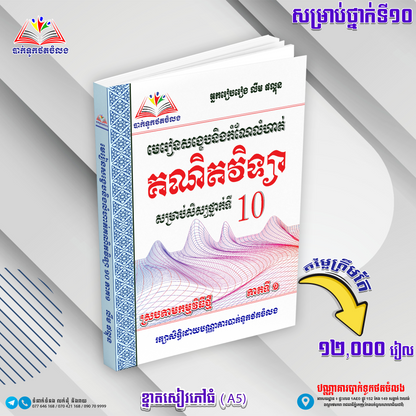 ឈុតសៀវភៅ ថ្នាក់ទី ១០ (សៀវភៅ ១១ ក្បាល បន្ថែម Free ២ ក្បាល - Free Delivery)