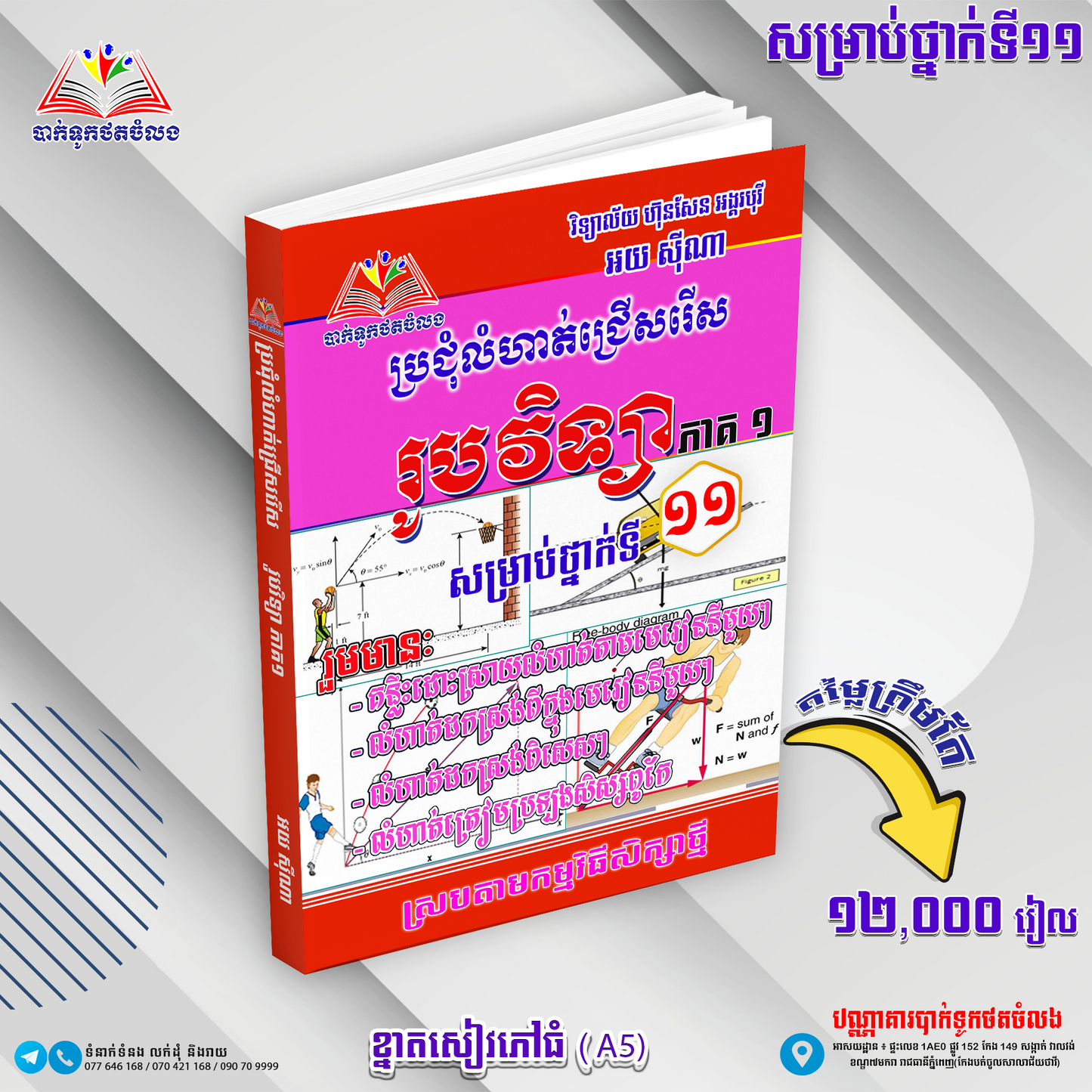 ប្រជុំលំហាត់ ជ្រើសរើស រូបវិទ្យា ១១