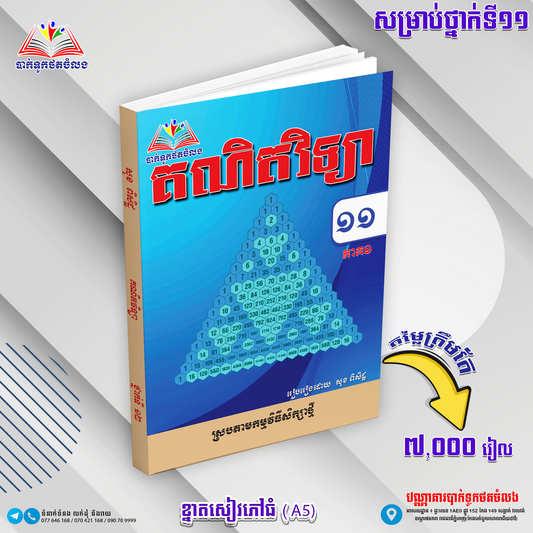 គណិតវិទ្យា ថ្នាក់ទី១១ ភាគ១
