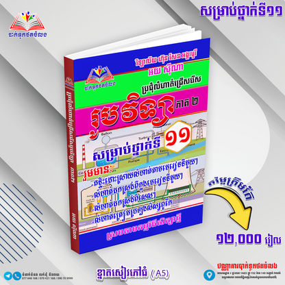 ប្រជុំលំហាត់ ជ្រើសរើស រូបវិទ្យា ១១