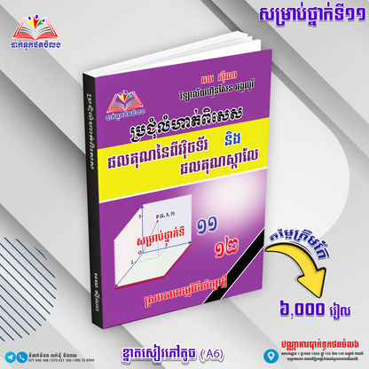 ប្រជុំលំហាត់ពិសេស វុិចទ័រ&ផលគុណស្កាលែល