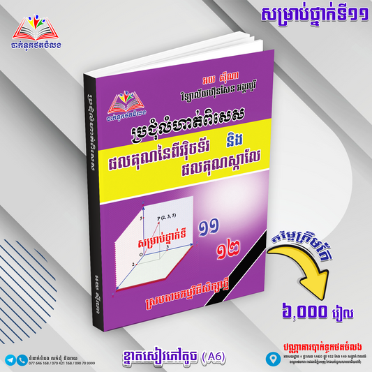 ប្រជុំលំហាត់ពិសេស វុិចទ័រ&ផលគុណស្កាលែល