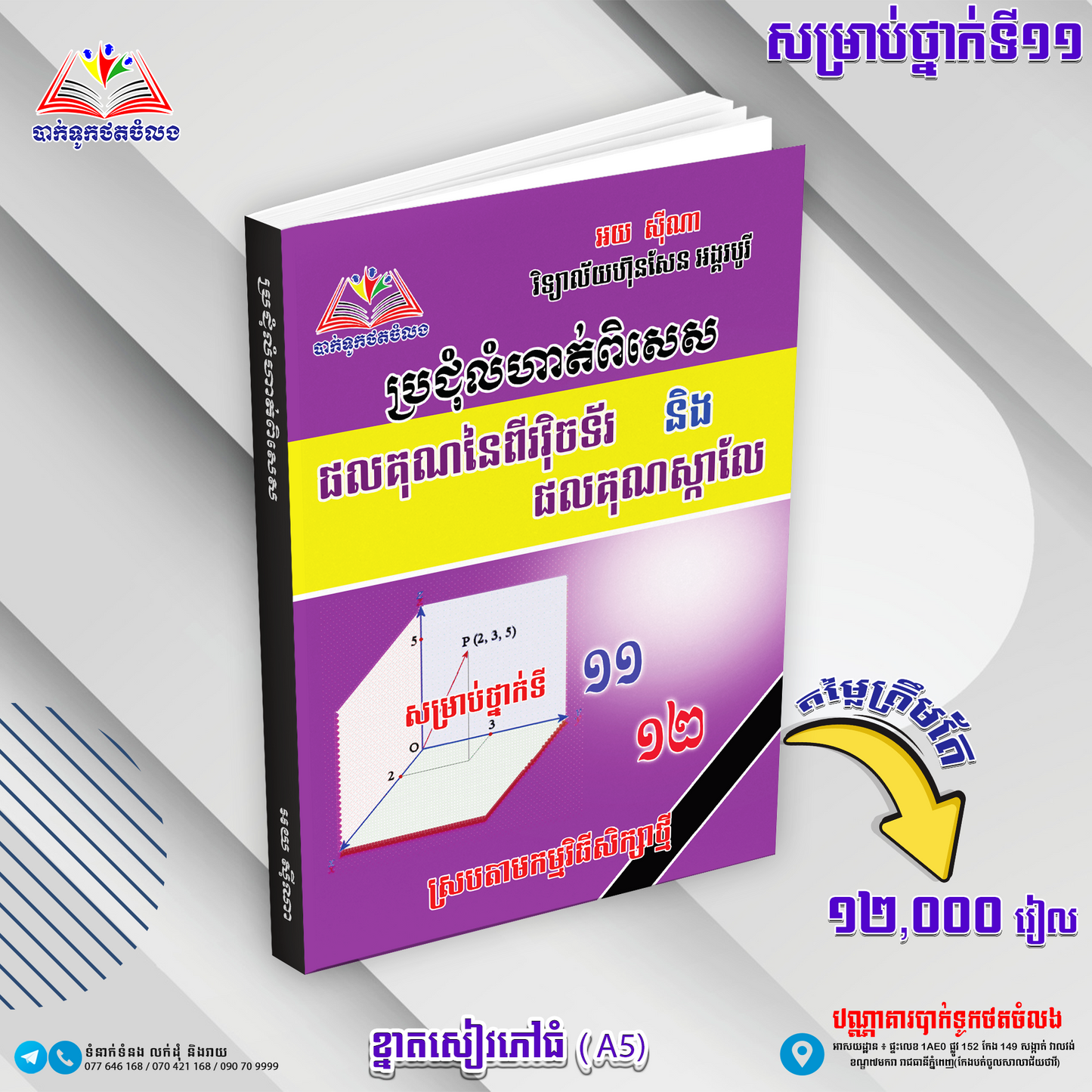 ប្រជុំលំហាត់ពិសេស វុិចទ័រ&ផលគុណស្កាលែល