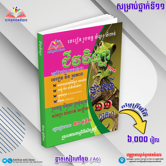 រូបមន្ត លំហាត់ មេរៀនជីវវិទ្យាទី១១