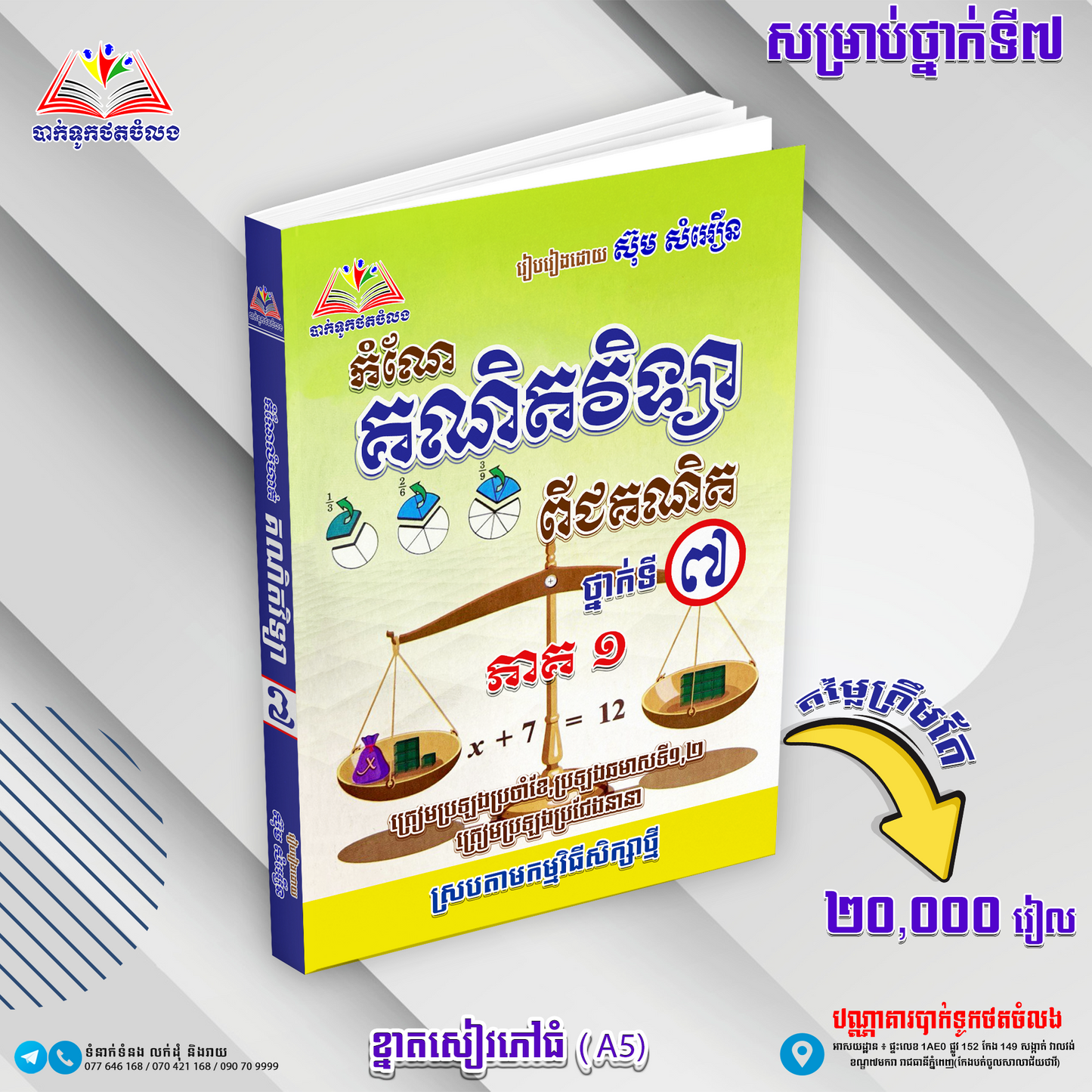 កំណែគណិតវិទ្យាធរណីមាត្រ ថ្នាក់ទី៧