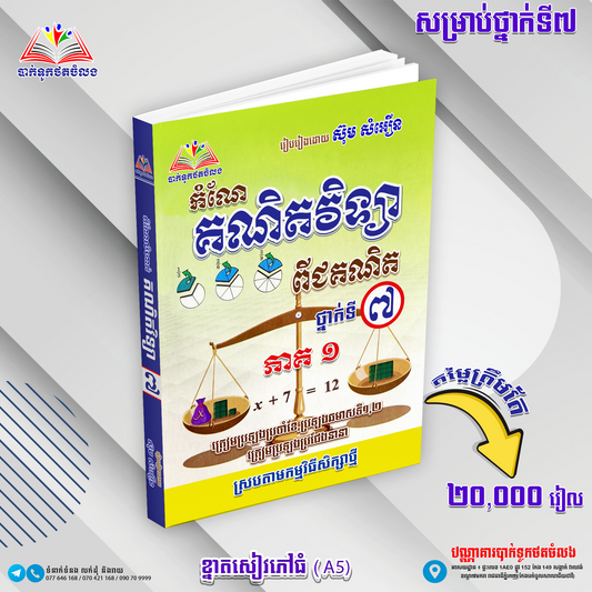 កំណែគណិតវិទ្យាធរណីមាត្រ ថ្នាក់ទី៧
