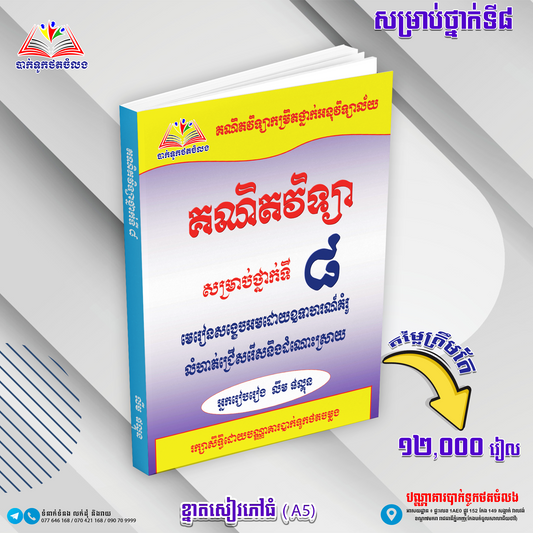 គណិតវិទ្យា  សម្រាប់ថ្នាក់ទី8