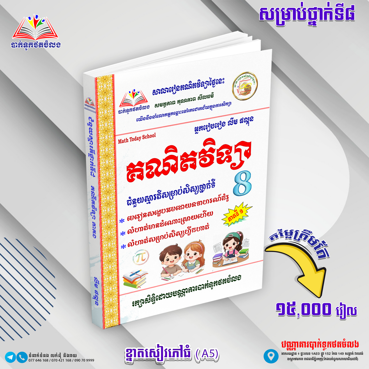 គណិតវិទ្យា ជំនួយស្មារតីសម្រាប់សិស្សទី 8