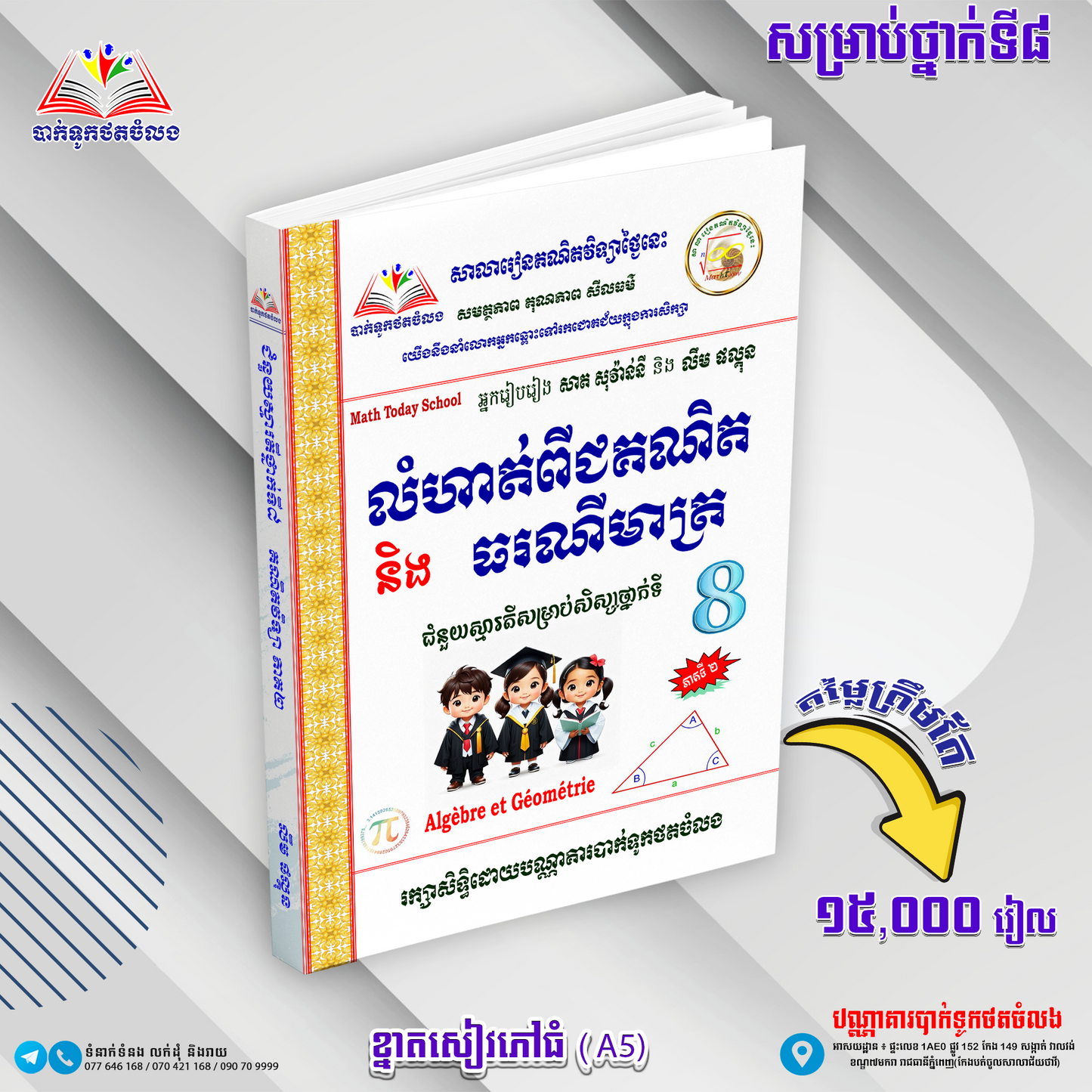 គណិតវិទ្យា ជំនួយស្មារតីសម្រាប់សិស្សទី 8