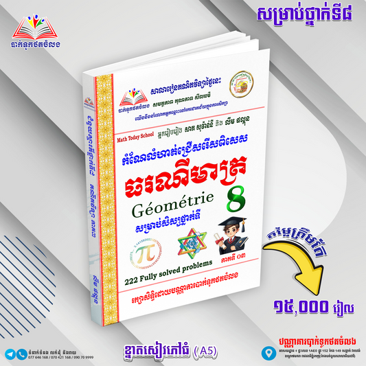 គណិតវិទ្យា ជំនួយស្មារតីសម្រាប់សិស្សទី 8