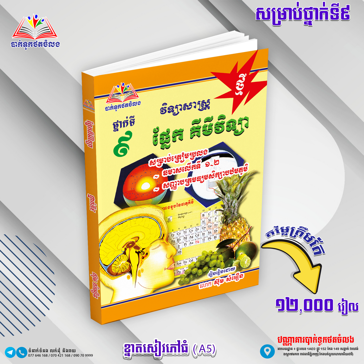 ឈុតសៀវភៅ ថ្នាក់ទី 9 (សៀវភៅ 12 ក្បាល + Free សៀវភៅ អក្សរសិល្ប៍ 4 ក្បាល - Free Delivery)
