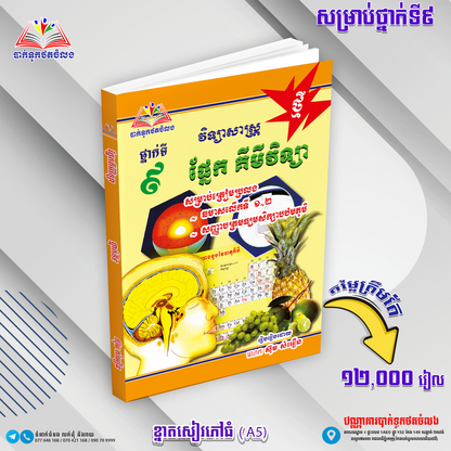 ឈុតសៀវភៅ ថ្នាក់ទី 9 (សៀវភៅ 12 ក្បាល + Free សៀវភៅ អក្សរសិល្ប៍ 4 ក្បាល - Free Delivery)