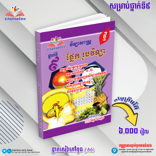 កំណែ សំណួរ+លំហាត់ ផ្នែករូបវិទ្យា ៩