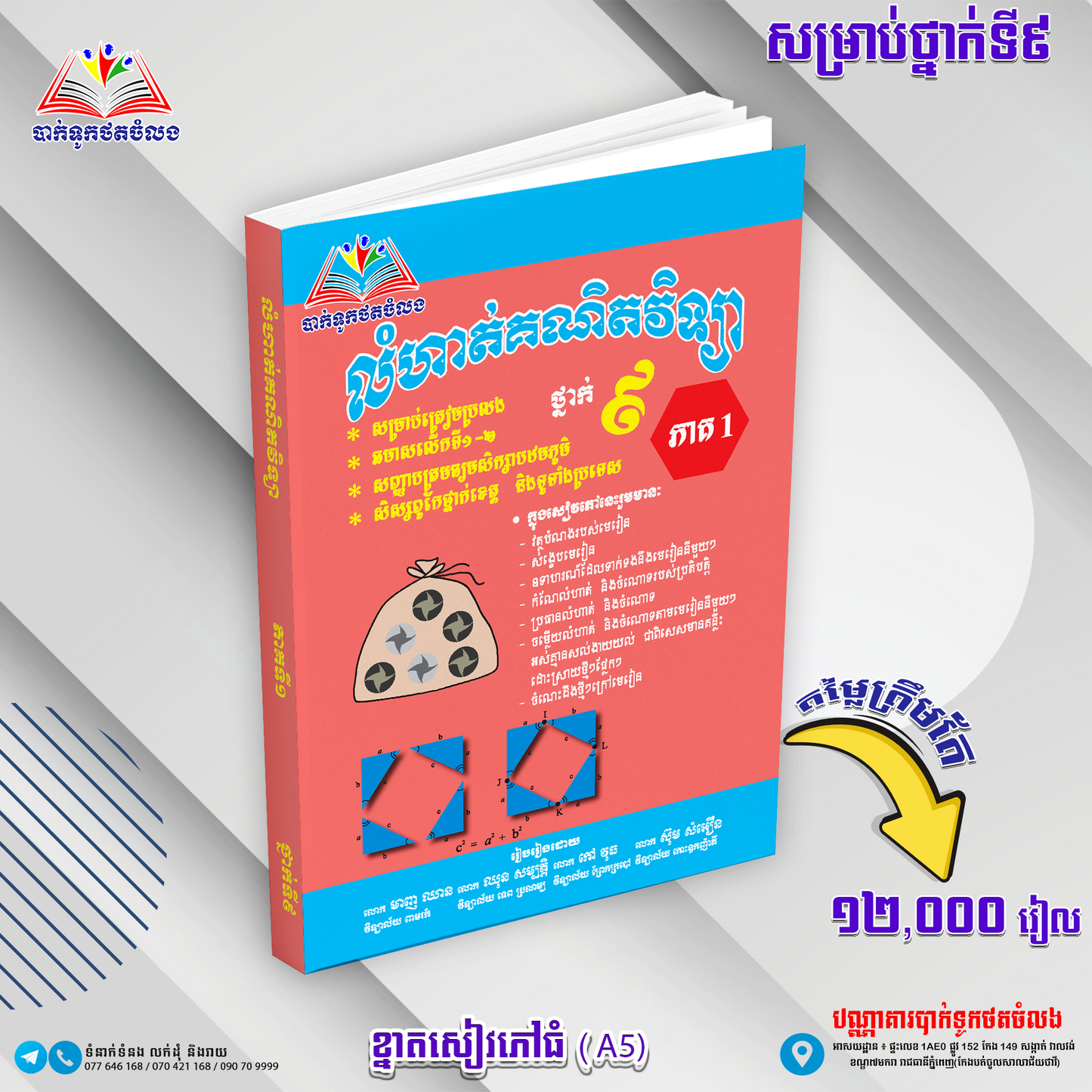 ឈុតសៀវភៅ ថ្នាក់ទី 9 (សៀវភៅ 12 ក្បាល + Free សៀវភៅ អក្សរសិល្ប៍ 4 ក្បាល - Free Delivery)
