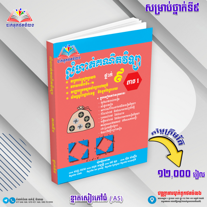 ឈុតសៀវភៅ ថ្នាក់ទី 9 (សៀវភៅ 12 ក្បាល + Free សៀវភៅ អក្សរសិល្ប៍ 4 ក្បាល - Free Delivery)