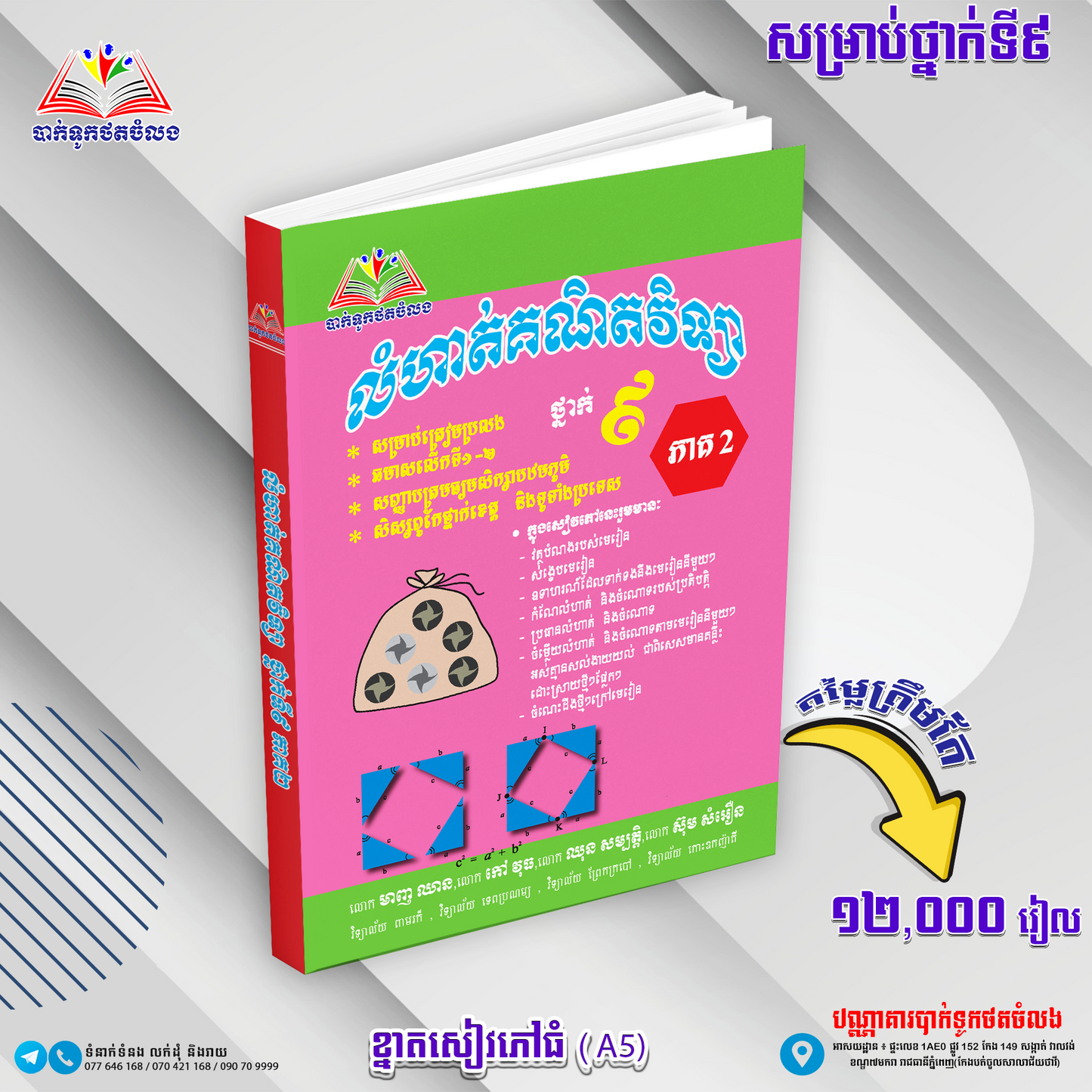 ឈុតសៀវភៅ ថ្នាក់ទី 9 (សៀវភៅ 12 ក្បាល + Free សៀវភៅ អក្សរសិល្ប៍ 4 ក្បាល - Free Delivery)