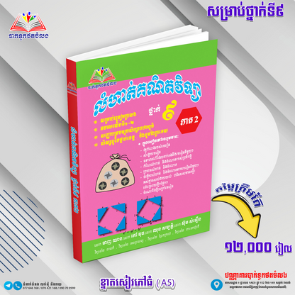 ឈុតសៀវភៅ ថ្នាក់ទី 9 (សៀវភៅ 12 ក្បាល + Free សៀវភៅ អក្សរសិល្ប៍ 4 ក្បាល - Free Delivery)