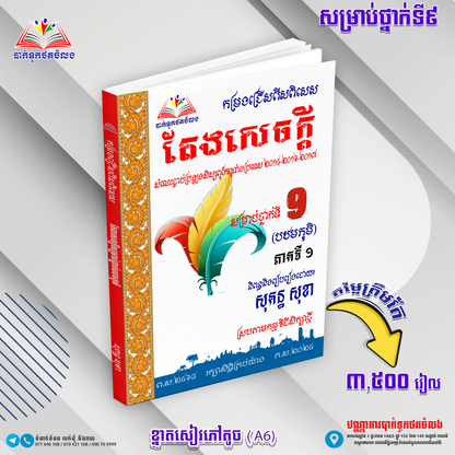 ឈុតសៀវភៅ ថ្នាក់ទី 9 (សៀវភៅ 12 ក្បាល + Free សៀវភៅ អក្សរសិល្ប៍ 4 ក្បាល - Free Delivery)