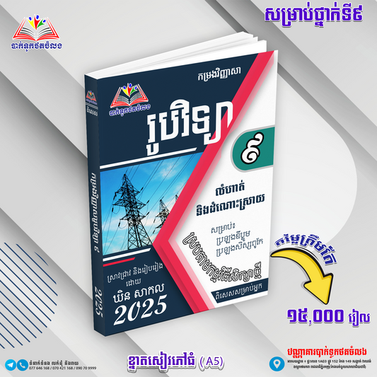 កម្រងវិញ្ញាសា រូបវិទ្យា ទី៩